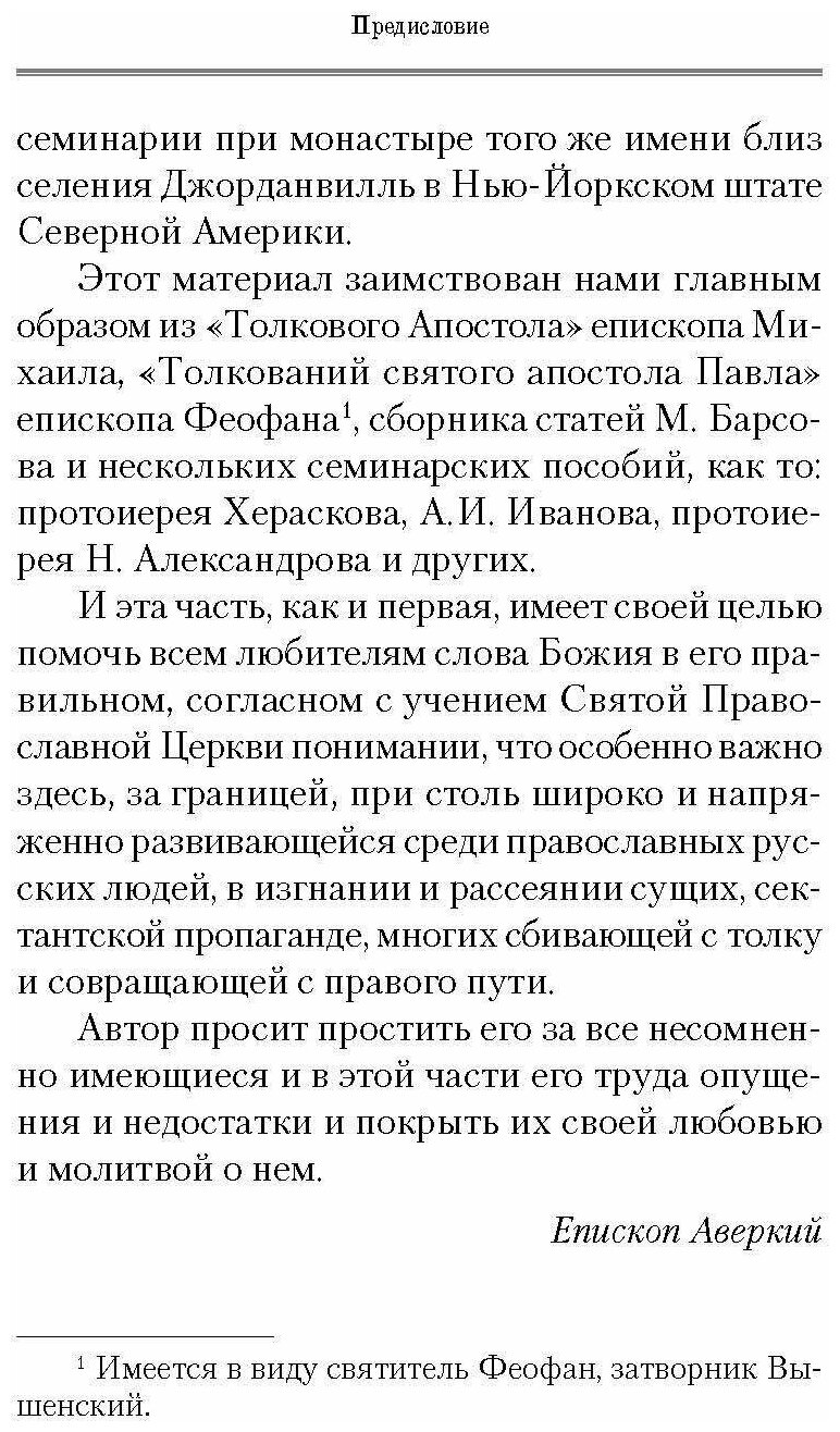 Руководство к изучению Священного Писания Нового Завета. Часть 2. Апостол. Деяния. Послания - фото №7