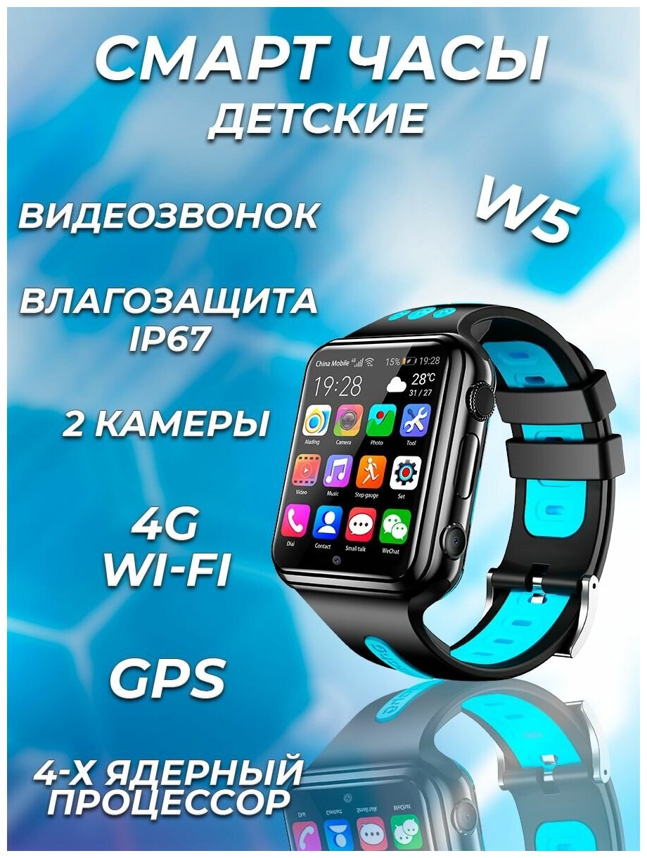 Умные часы для детей MyRespect/Smart Baby Watch W5 4G, Wi-Fi, GPS, 4-х Ядерный процессор, 2 камеры/Детские смарт-часы с сим-картой (голубые)