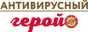 Антивирусный Герой