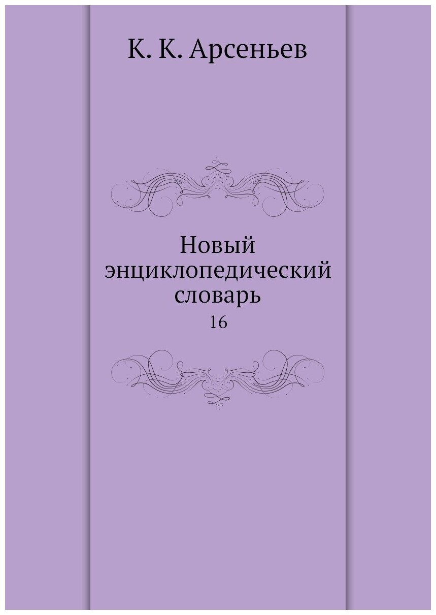 Новый энциклопедический словарь. 16