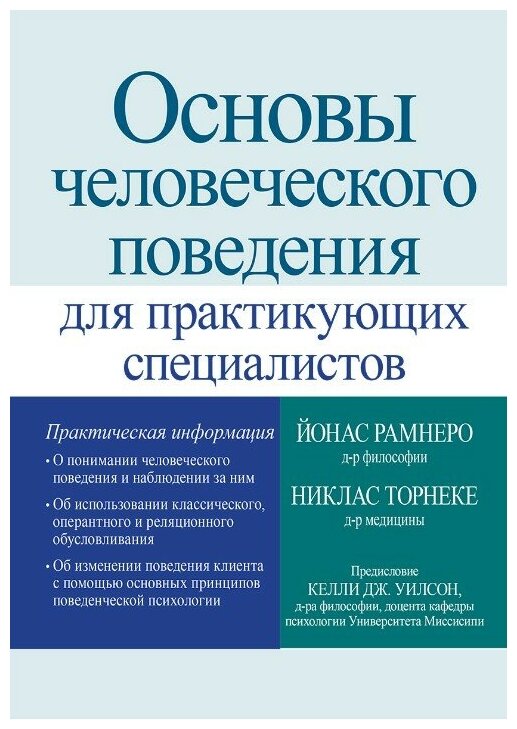 Основы человеческого поведения для практикующих специалистов