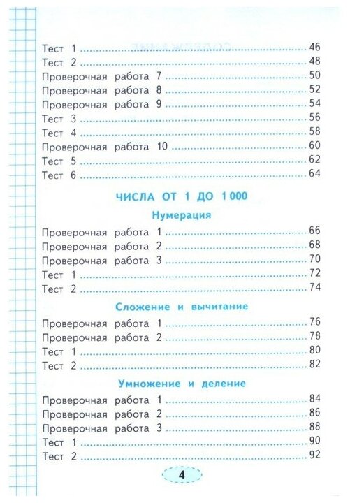 Проверочные работы по математике. 3 класс. К учебнику М.И. Моро и др. "Математика. 3 класс. В 2-х частях" - фото №3