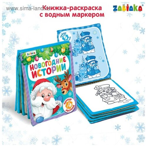 фото Книжка для рисования «новогодняя сказка» с водным маркером буква-ленд