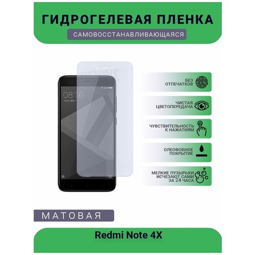 Гидрогелевая защитная пленка для телефона Redmi Note 4X, матовая, противоударная, гибкое стекло, на дисплей гидрогелевая защитная пленка для телефона redmi note 4x матовая противоударная гибкое стекло на дисплей