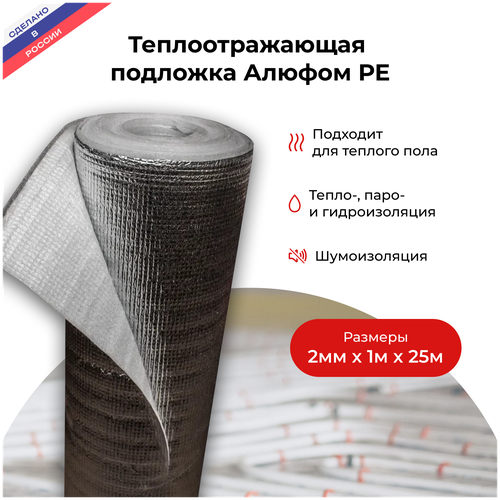 Теплоотражающая подложка Алюфом РЕ для теплого пола 2 мм, 1х25 м