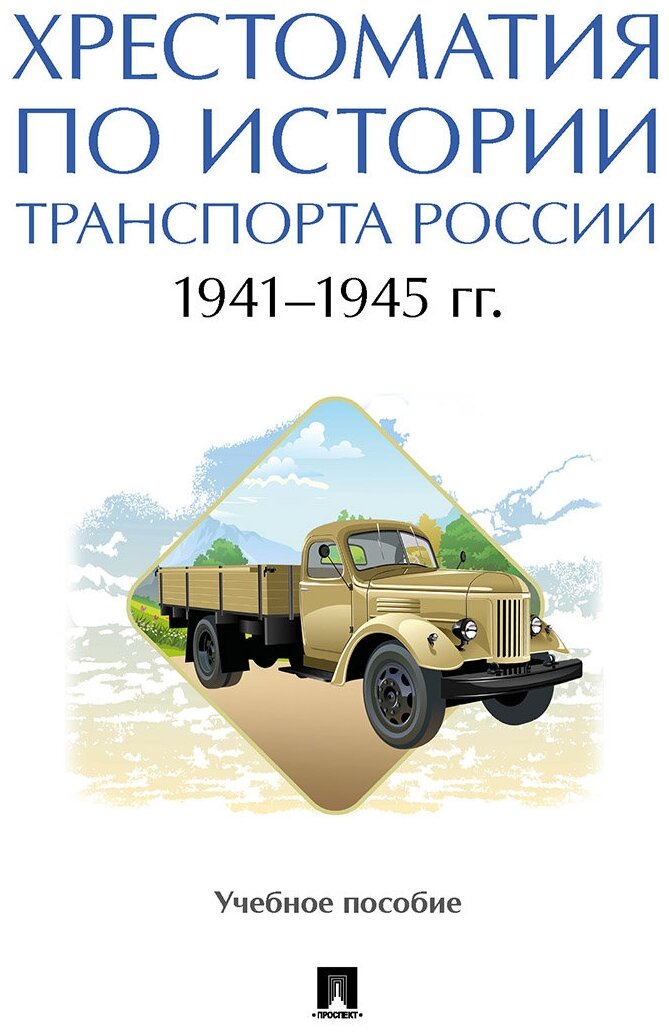 Хрестоматия по истории транспорта России. 1941–1945 гг. Учебное пособие - фото №1