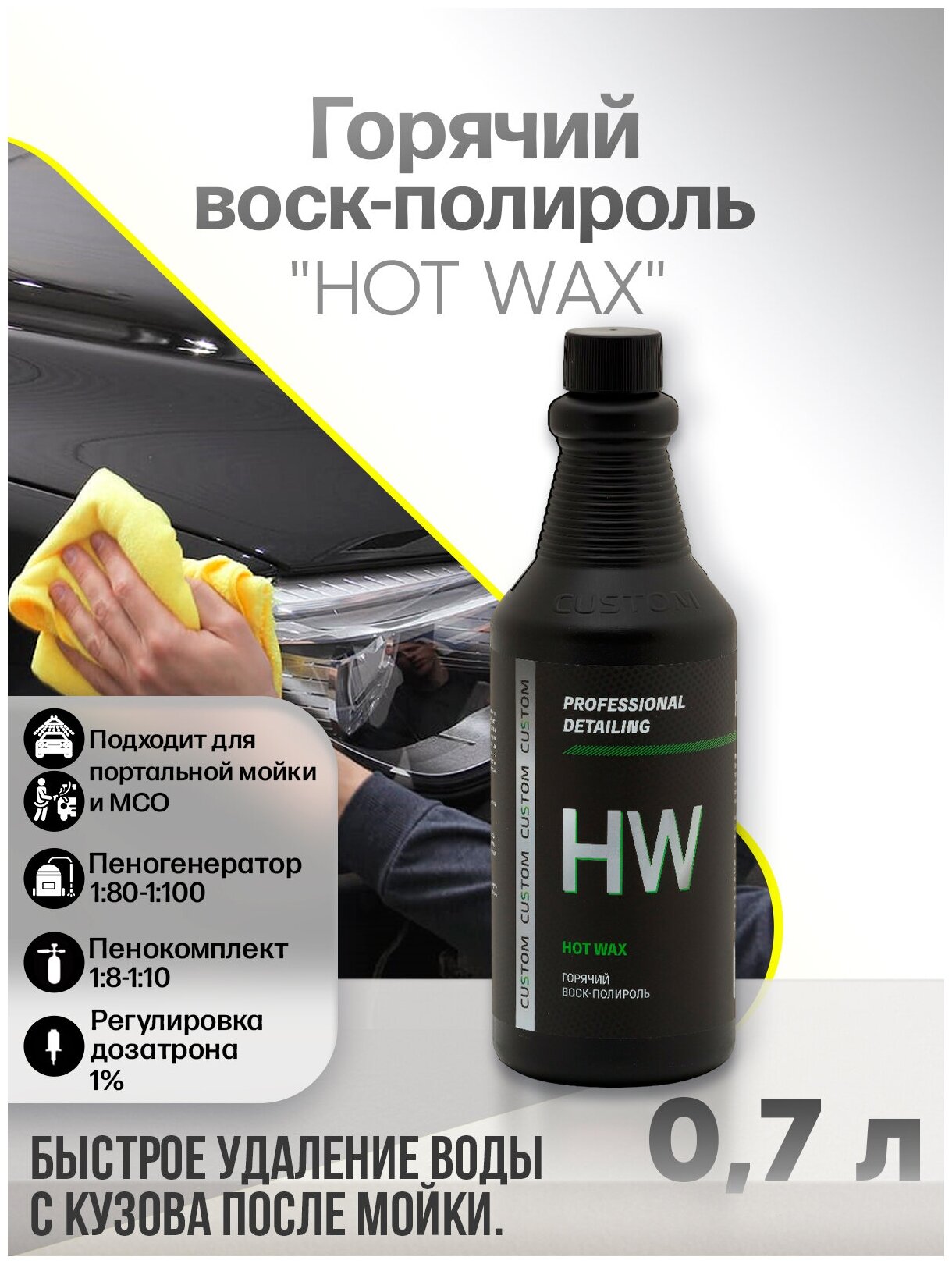 Горячий воск-полироль, осушитель для мойки авто 3 фаза CUSTOM HOT WAX, концентрат, 700 мл