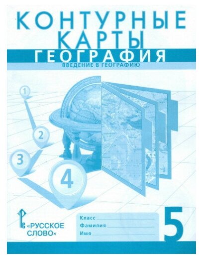 Банников С. В. География 5 класс. Контурные карты. Введение в географию.