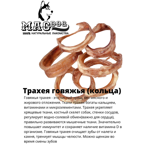 Лакомство для собак Mac Dog Трахея говяжья 50 г, (кольцами)