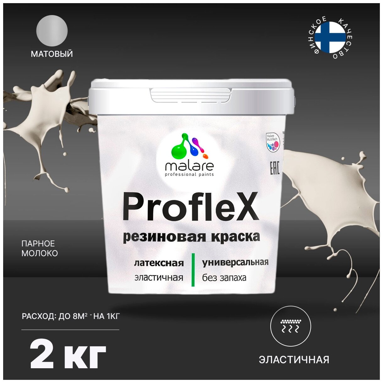 Краска резиновая Malare ProfleX для фасадов, интерьера, мебели, кровли, цоколей, универсальная, эластичная моющаяся, быстросохнущая, без запаха, матовая, парное молоко, 2 кг.