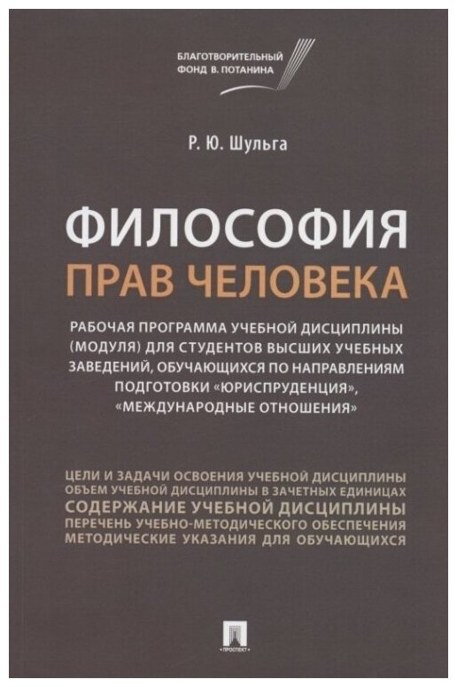 Философия прав человека. Рабочая программа учебной дисциплины (модуля) для студентов высших учебных заведений, обучающихся по направлениям подготовки