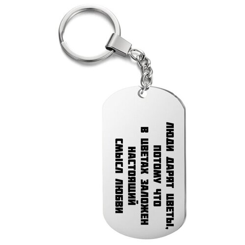 фото Брелок для ключей «люди дарят цветы, потому что в цветах заложен настоящий смысл любви» с гравировкой подарочный жетон ,на сумку, на ключи , в подарок irevive