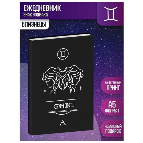 Ежедневник недатированный формат А5 Близнецы / знаки зодиака ежедневник недатированный формат а5 близнецы знаки зодиака