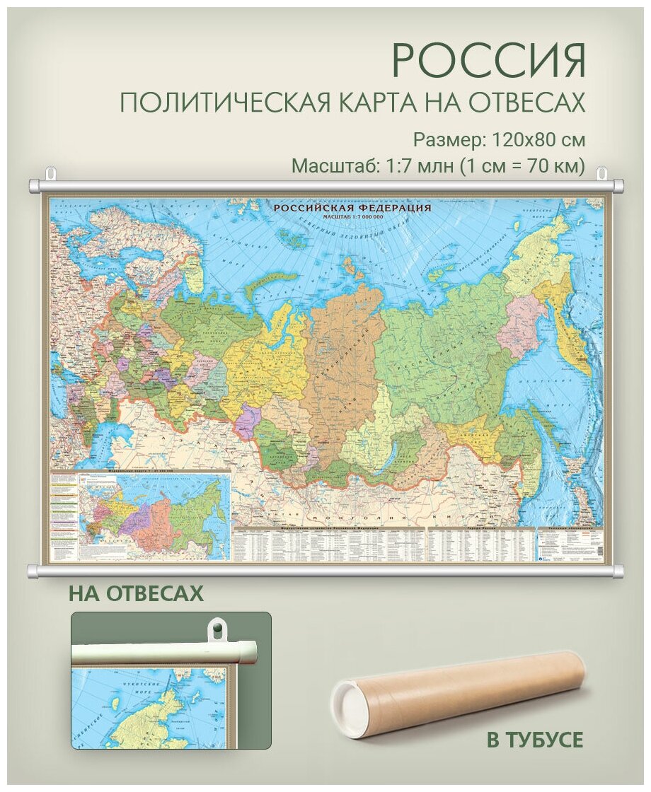 Карта России настенная на отвесах, 120х80 см, политическая, с административным делением, в тубусе, для офиса, школы, дома.