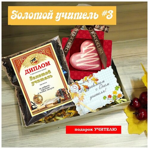 Подарочный набор Золотой учитель # 3 (чай+шоколадное сердце) (1 набор)