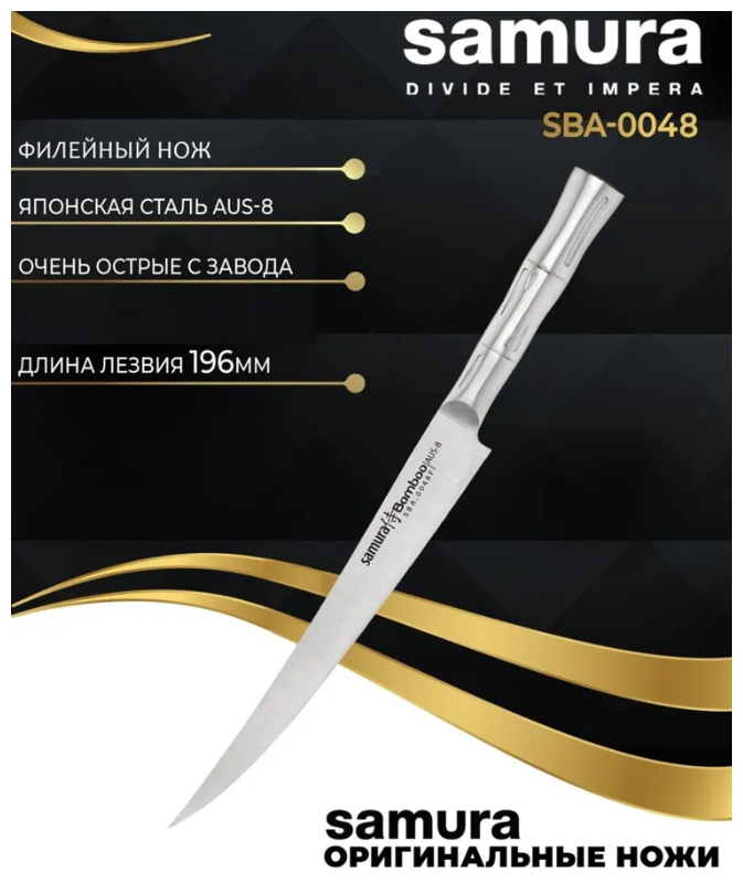 Кухонный нож Samura Bamboo SBA-0048F филейный длина лезвия 224см