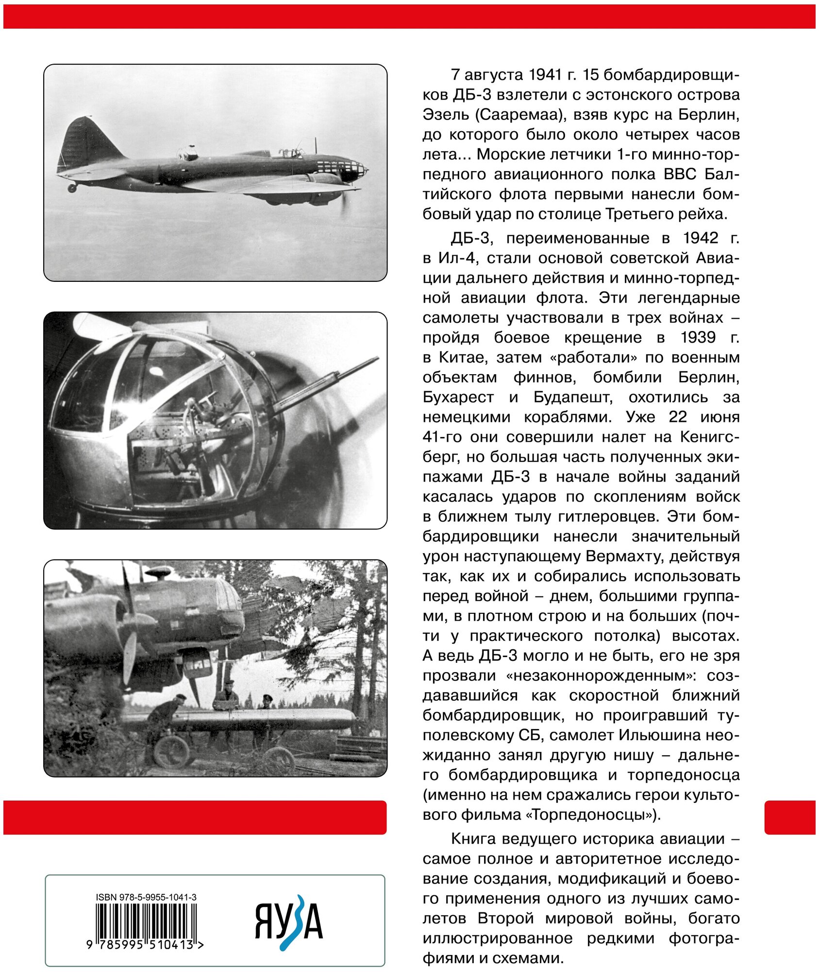ДБ-3/Ил-4 и его модификации. Торпедоносец и основа Авиации Дальнего Действия - фото №2