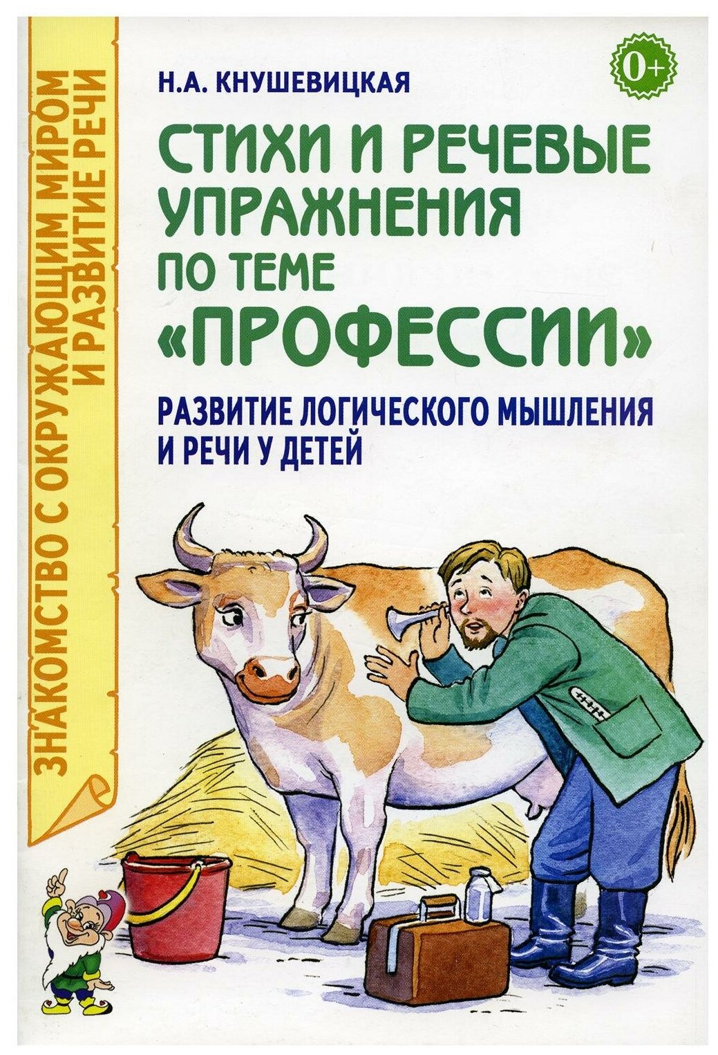 Стихи и речевые упражнения по теме "Профессии". Развитие логического мышления и речи у детей