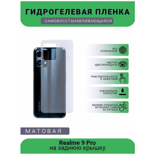 Гидрогелевая защитная пленка для телефона Realme 9 Pro, матовая, противоударная, гибкое стекло, на заднюю крышку гидрогелевая защитная пленка для телефона realme 9 pro матовая противоударная гибкое стекло на заднюю крышку