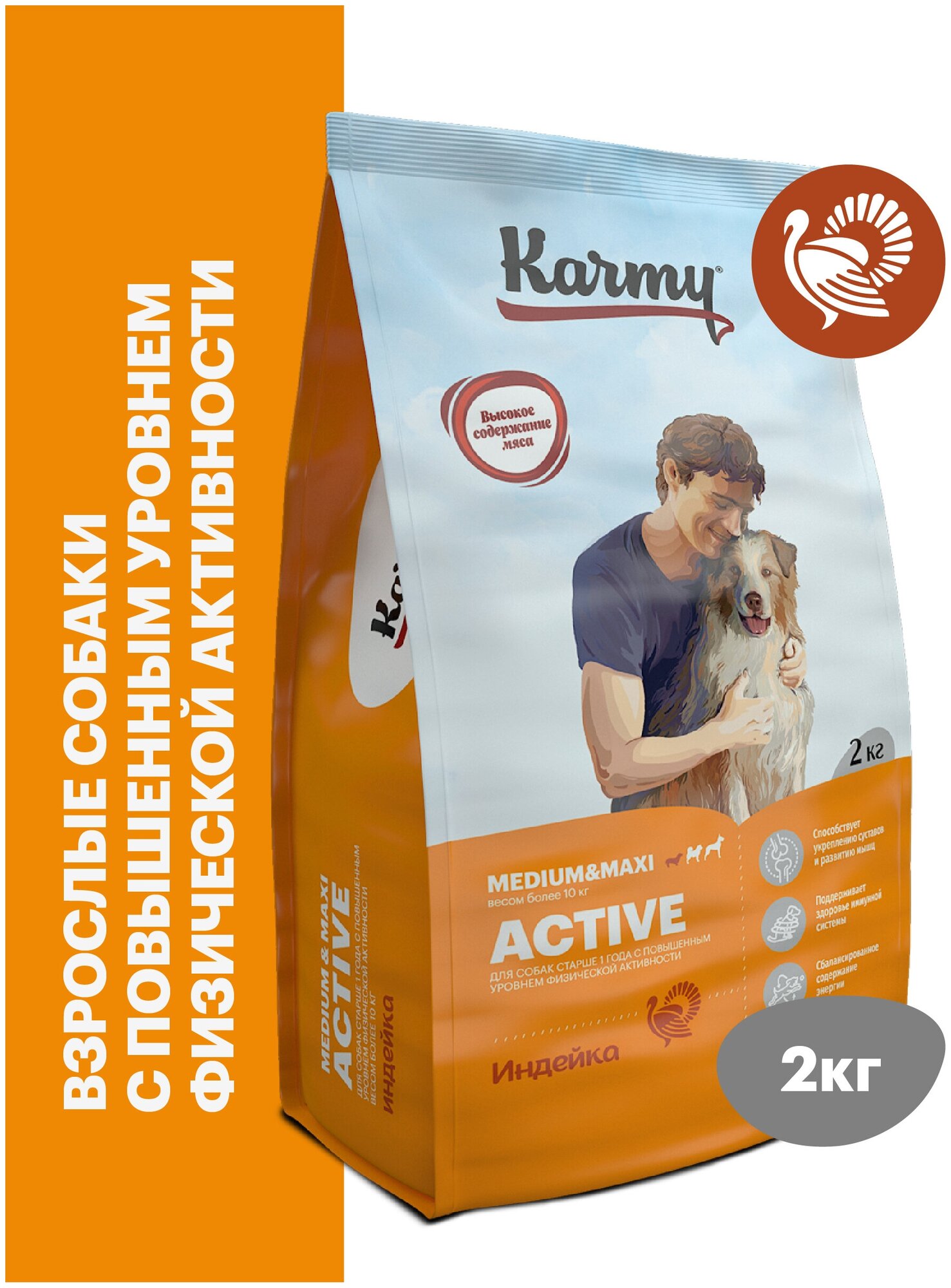 Сухой корм KARMY Active Medium и Maxi для собак средних и крупных пород, подверженных повышенных физ. нагрузкам Индейка 2кг