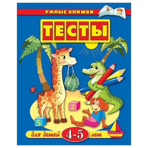 Тесты/4-5 лет