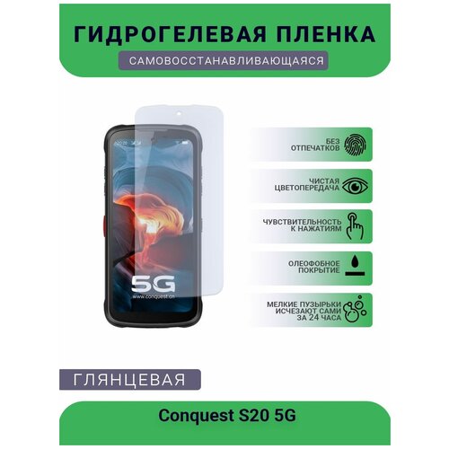 Защитная гидрогелевая плёнка на дисплей телефона Conquest S20 5G, глянцевая