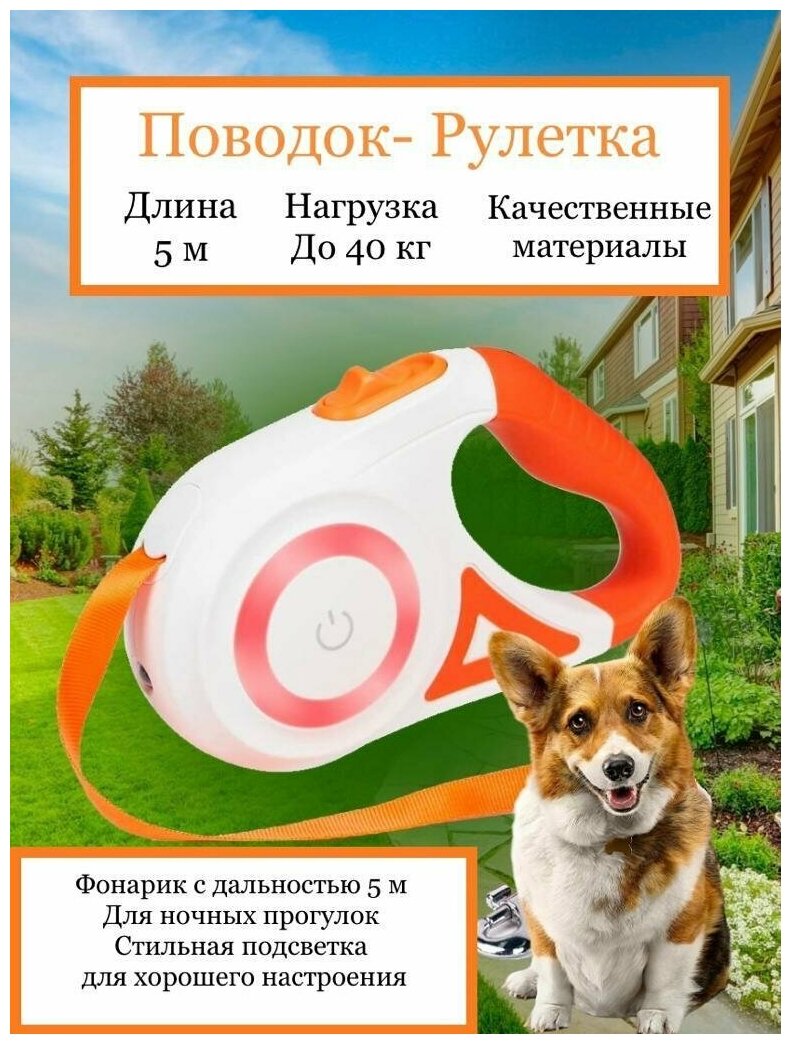 Поводок-рулетка для собак и кошек с фонариком 5м Pet Paradise, оранжевый - фотография № 16