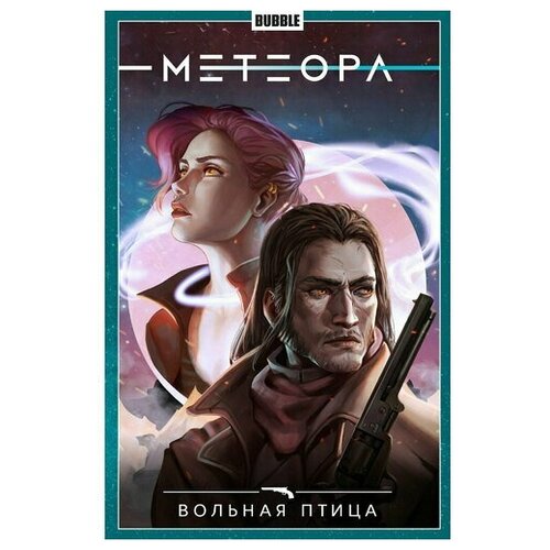 Комикс Метеора. Книга 7: Вольная птица