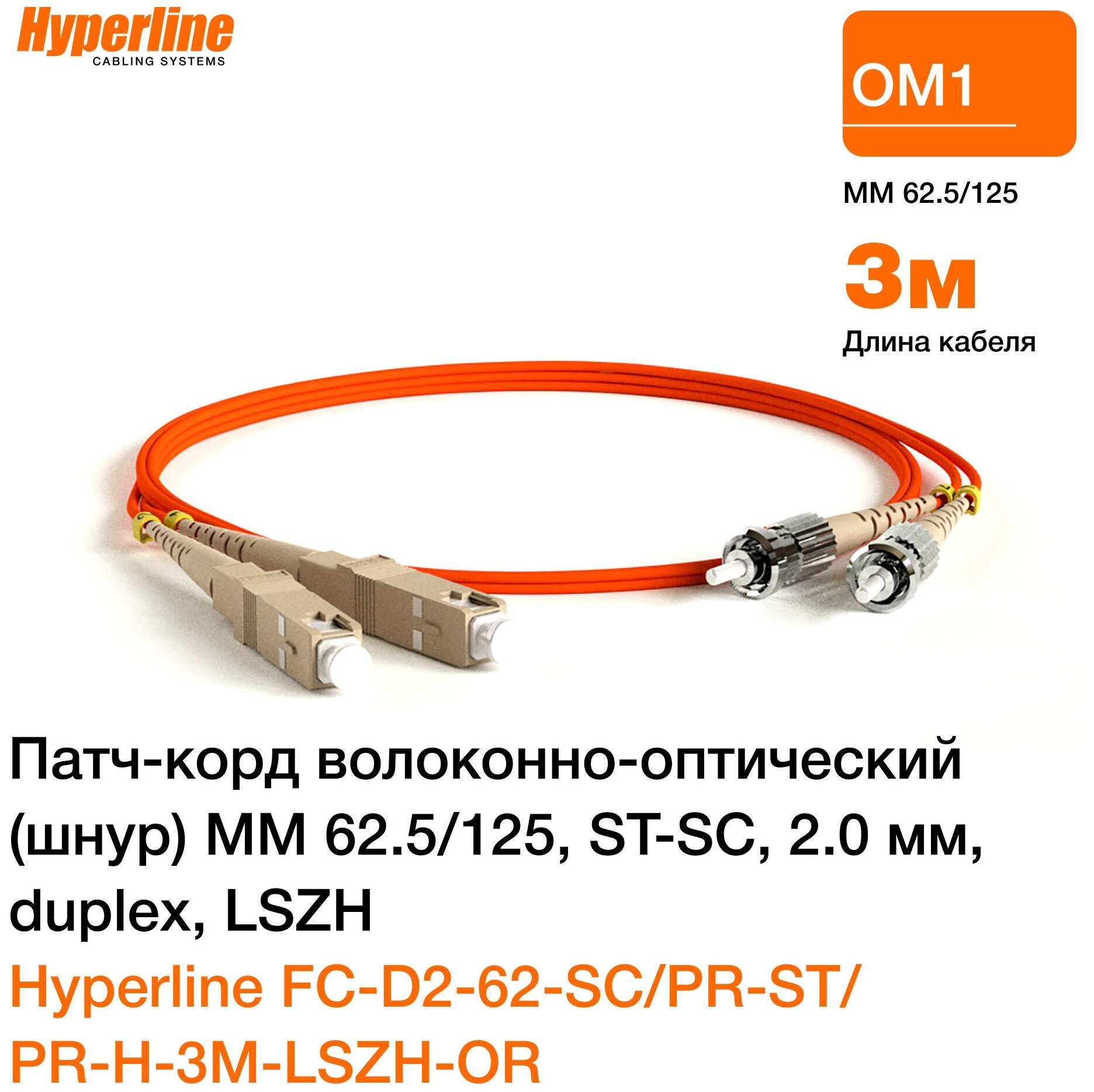 Патч-корд волоконно-оптический Hyperline FC-D2-62-SC/PR-ST/PR-H-3M-LSZH-OR 3.0m