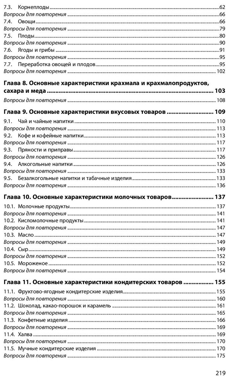 Основы товароведения продовольственных товаров. Учебное пособие - фото №2