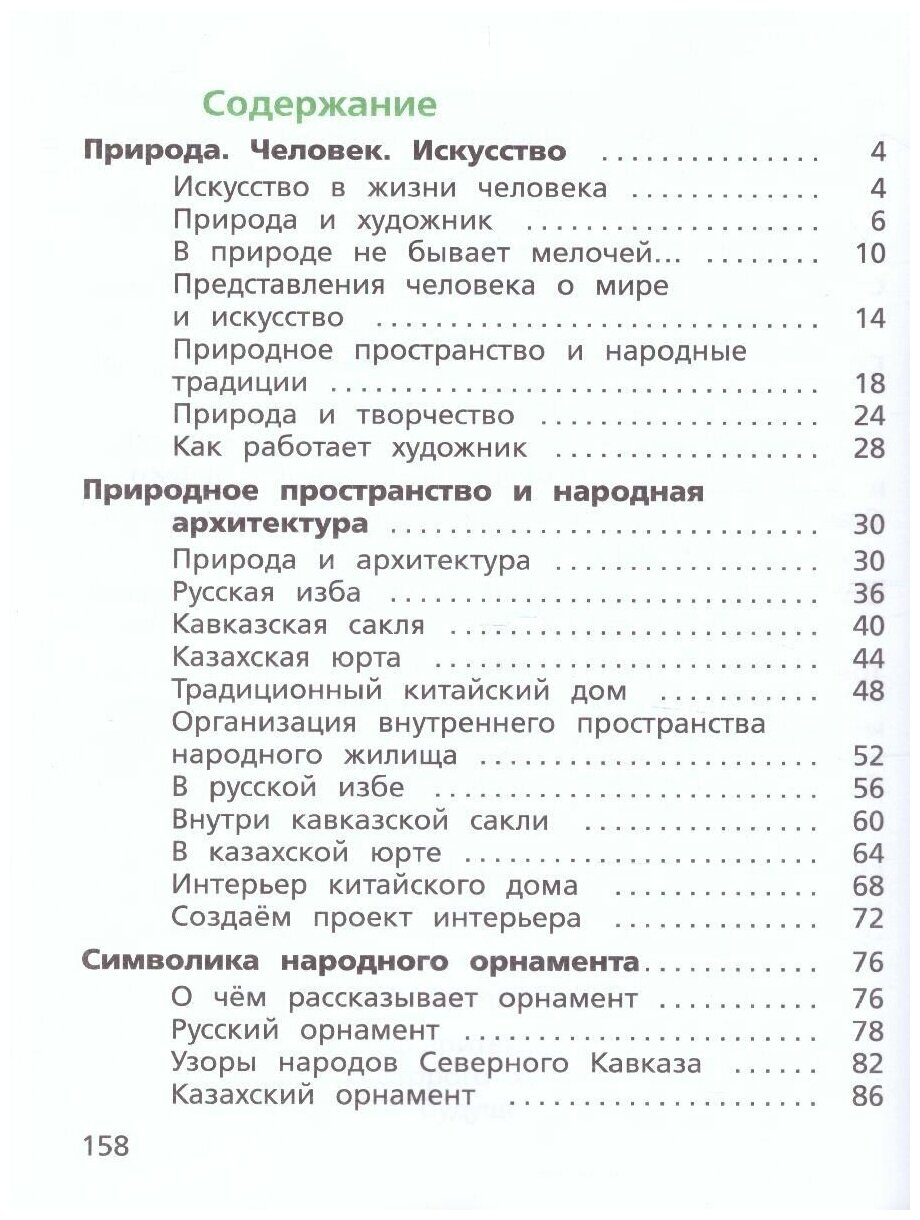 Изобразительное искусство. 4 класс. Учебник - фото №4