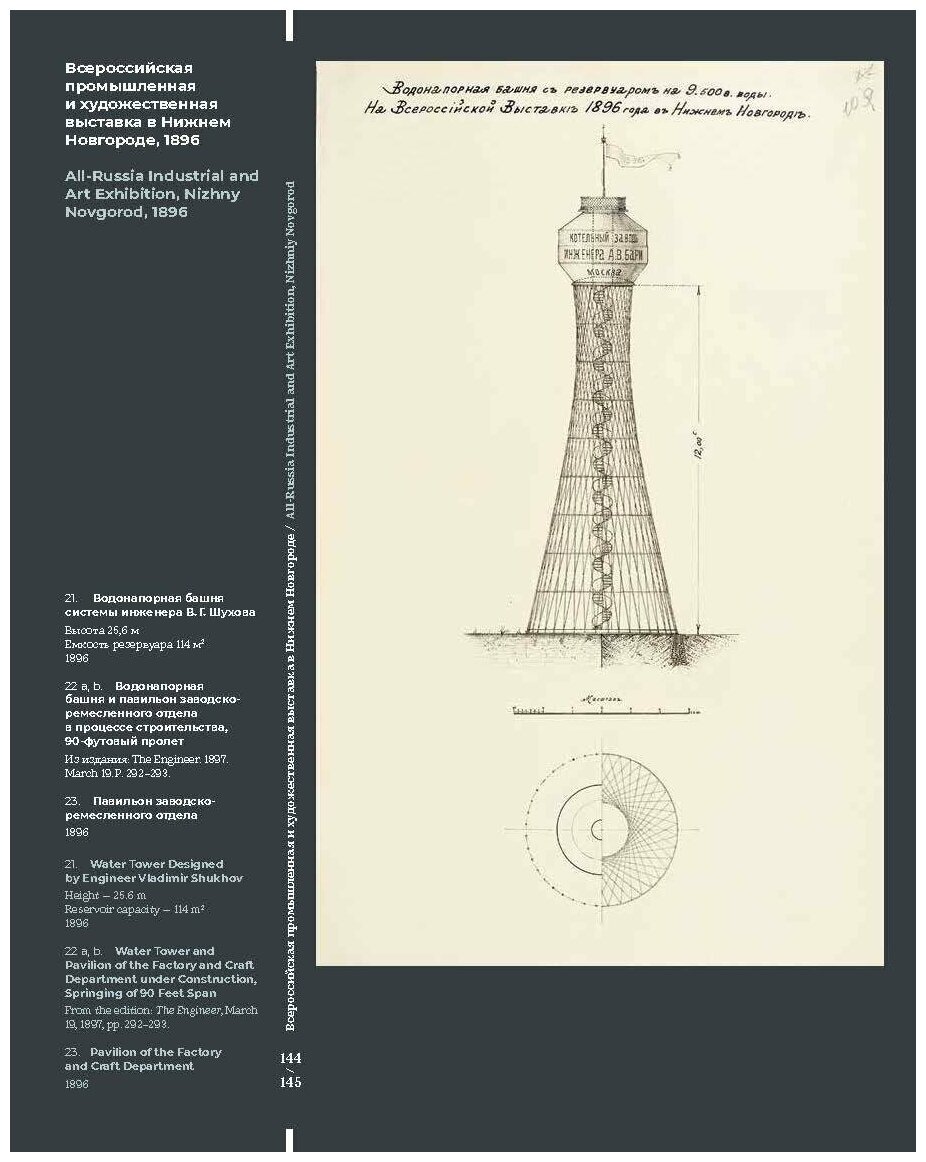 Шухов. Формула архитектуры (Акопян Марк, Власова Елена, Ковалева Дарья) - фото №8