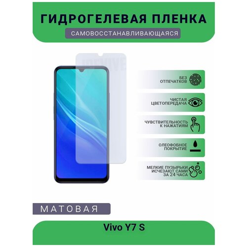 Гидрогелевая защитная пленка для телефона Vivo Y7 S, матовая, противоударная, гибкое стекло, на дисплей гидрогелевая защитная пленка для телефона huawei y7 матовая противоударная гибкое стекло на дисплей