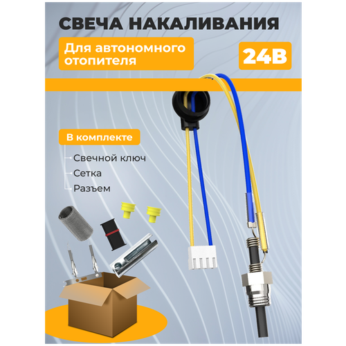 Свеча (штифт) накаливания универсальная для автономного воздушного отопителя 24 Вольт в комплекте разъем, свечной ключ, сетка