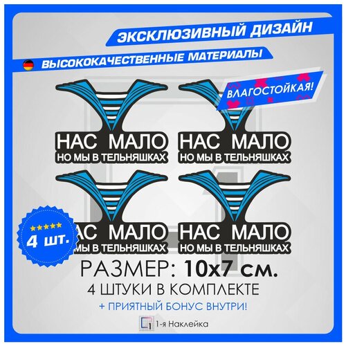 Наклейки на автомобиль надпись на стекло на кузов авто ВМФ Нас мало , но мы в тельняшках 10х7 см. 4 шт