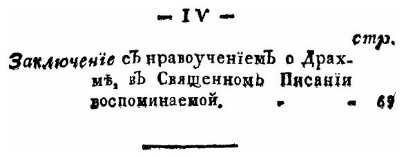 Книга Драхма от сокровищ Божественных Писаний Ветхого и Нового Завета - фото №3
