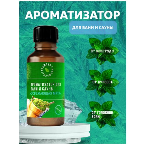 Ароматизатор для бани и сауны с эфирными маслами Освежающая мята AROMAKO 100 мл, банный ароматизатор с эфирным маслом