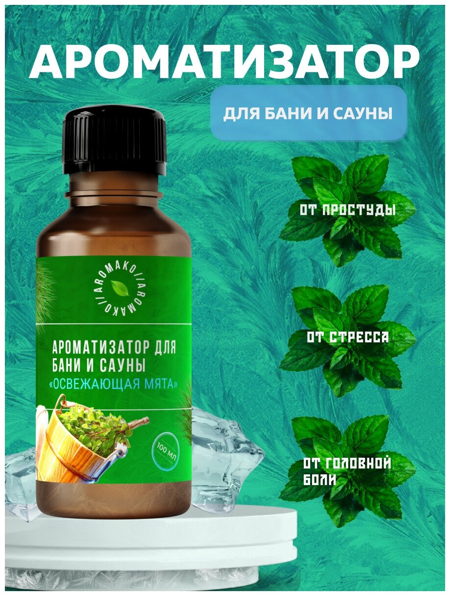 Ароматизатор для бани и сауны с эфирными маслами Освежающая мята AROMAKO 100 мл банный ароматизатор с эфирным маслом