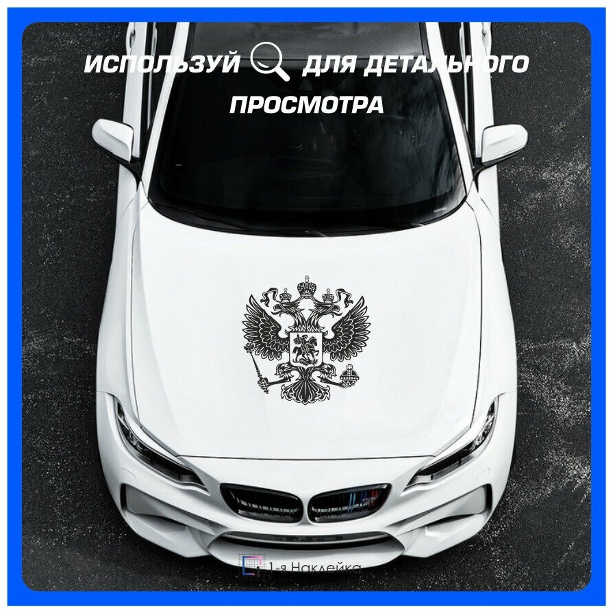 Наклейки на автомобиль наклейка виниловая для авто Герб РФ 40х40 см