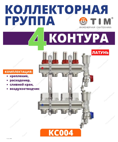 Коллектор для теплого пола латунный TIM на 4 выхода с расходомерами 1" - 3/4" евроконус (в комплекте: воздухоотводчики + сливные краны), KC004 - фотография № 2