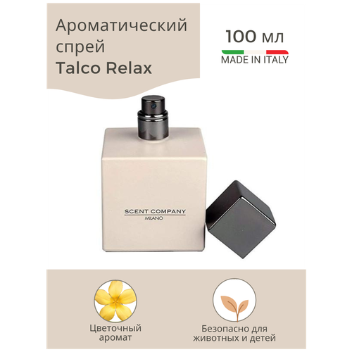 Ароматизатор для дома (спрей) TALCO RELAX (Пудровый релакс) 100мл