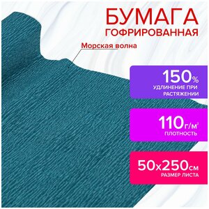 Бумага гофрированная/креповая, 110 г/м2, 50х250 см, морская волна, в рулоне, остров сокровищ, 112536