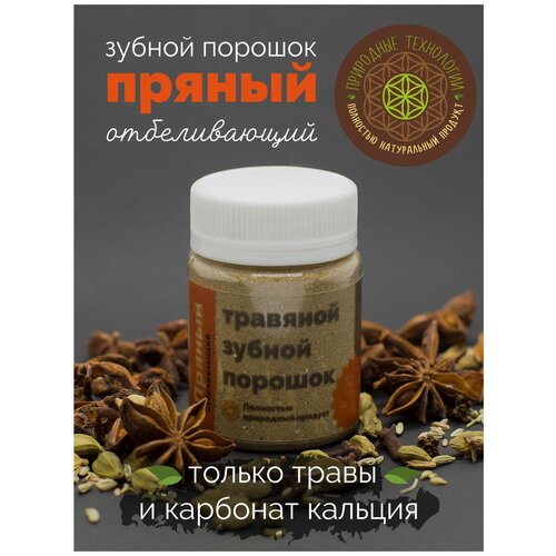 Отбеливающий зубной порошок травяной 