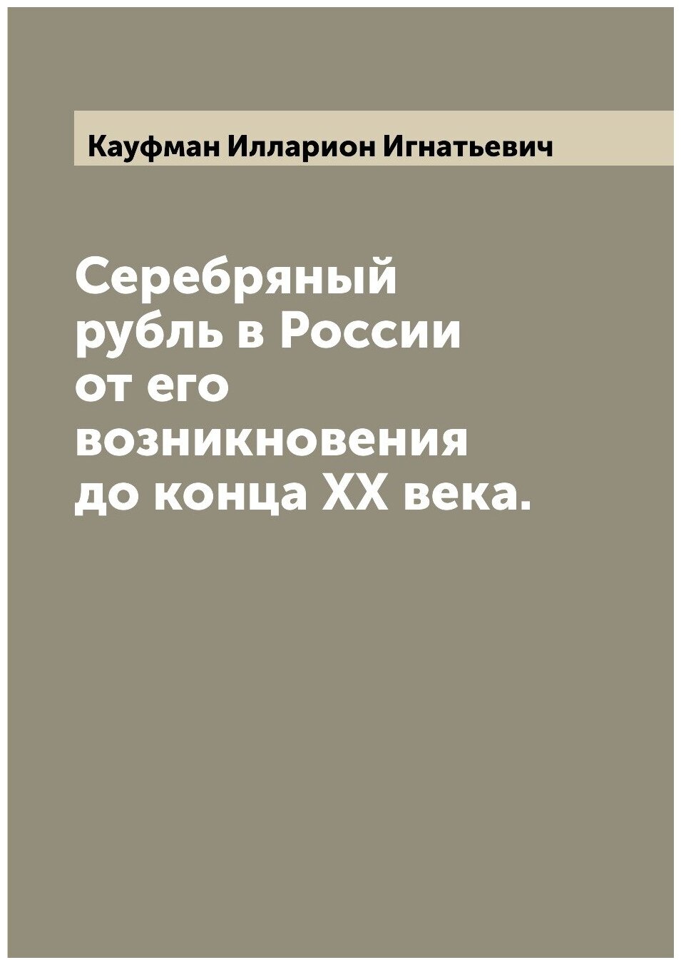 Серебряный рубль в России от его возникновения до конца XX века.