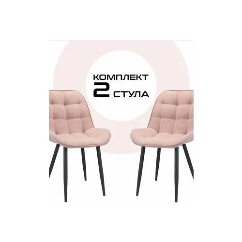 Комплект стульев 2 шт / Стулья для кухни / Для гостиной / Для обеденной зоны / Стулья для кухни мягкие / Кухонные стулья