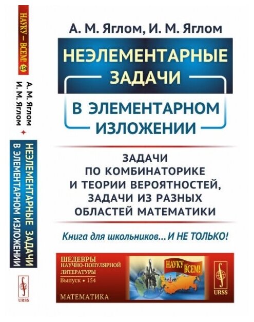 Неэлементарные задачи в элементарном изложении: Задачи по комбинаторике и теории вероятностей, задачи из разных областей математики