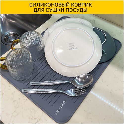 Сушилка для посуды настольная / силиконовый коврик для сушки посуды Scandylab Nordic Kitchen SND003