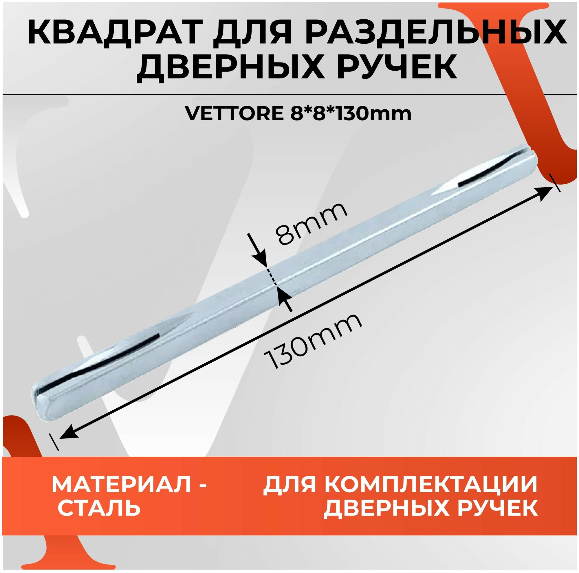 20380 Соединительный квадрат для дверных ручек VETTORE 8*8*130мм SN Сатин