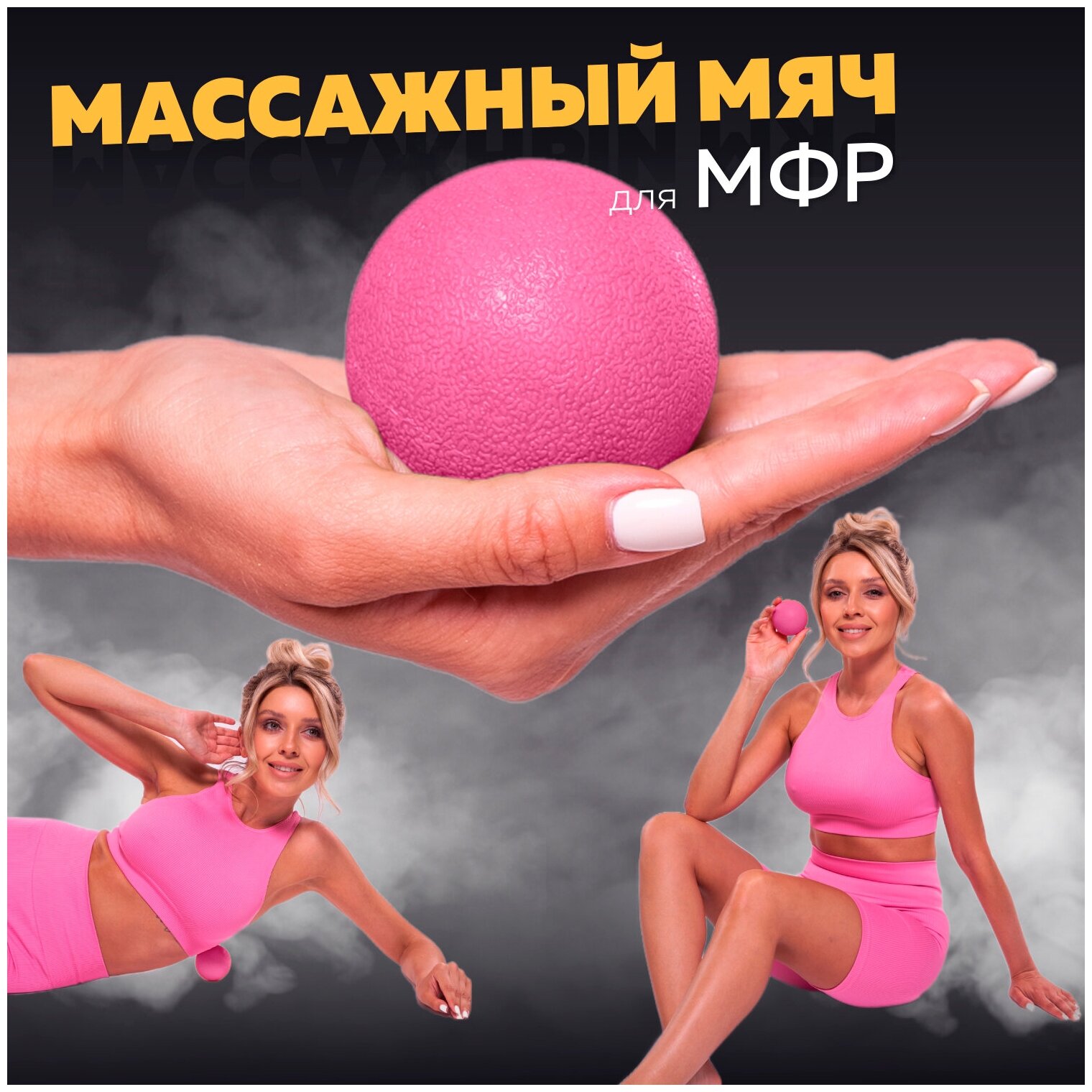 Мяч массажный для МФР, фитнеса и йоги Arushanoff, розовый (M1)
