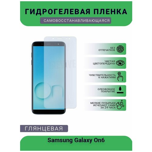 Гидрогелевая защитная пленка для телефона Samsung Galaxy On6, глянцевая гидрогелевая пленка на samsung galaxy on6 полиуретановая защитная противоударная бронеплёнка глянцевая